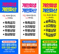 다산동베너 현수막 인쇄 개인회생베너 제작 다산동인쇄